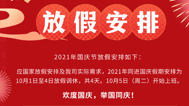 同進科技國慶放假通知